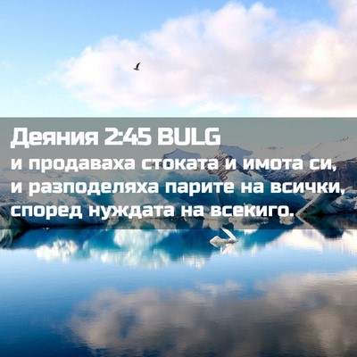 Picture 02 - Деяния 2:45 BULG - и продаваха стоката и - Bible Verse Picture