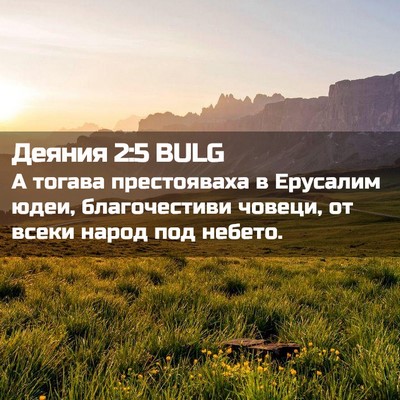 Picture 02 - Деяния 2:5 BULG - А тогава престояваха в - Bible Verse Picture