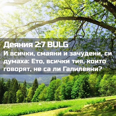 Picture 02 - Деяния 2:7 BULG - И всички, смаяни и - Bible Verse Picture
