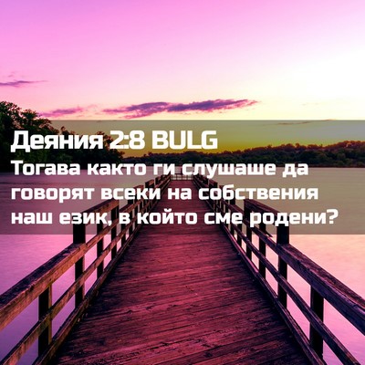 Picture 02 - Деяния 2:8 BULG - Тогава както ги слушаше да - Bible Verse Picture
