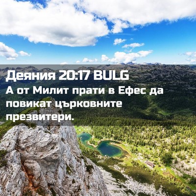 Picture 02 - Деяния 20:17 BULG - А от Милит прати в Ефес да - Bible Verse Picture
