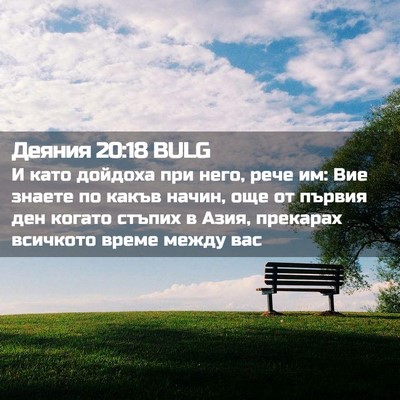 Picture 02 - Деяния 20:18 BULG - И като дойдоха при него, - Bible Verse Picture