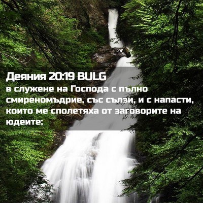 Picture 02 - Деяния 20:19 BULG - в служене на Господа с - Bible Verse Picture