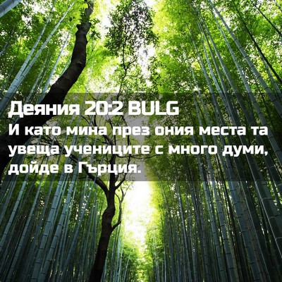 Picture 02 - Деяния 20:2 BULG - И като мина през ония места - Bible Verse Picture