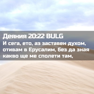 Picture 02 - Деяния 20:22 BULG - И сега, ето, аз заставен - Bible Verse Picture