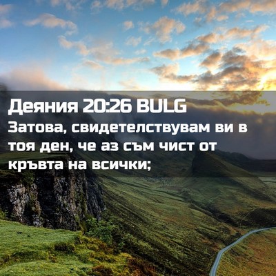 Picture 02 - Деяния 20:26 BULG - Затова, свидетелствувам ви - Bible Verse Picture