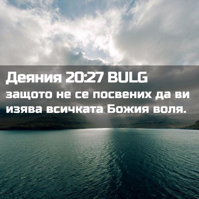 Picture 02 - Деяния 20:27 BULG - защото не се посвених да ви - Bible Verse Picture