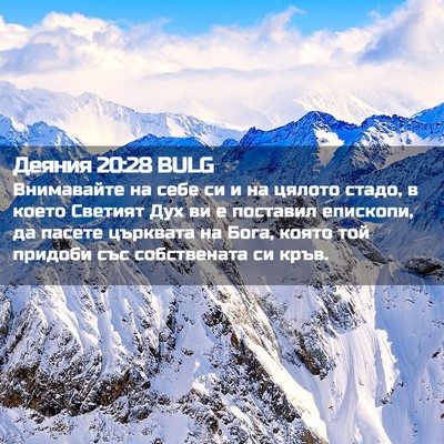 Picture 02 - Деяния 20:28 BULG - Внимавайте на себе си и на - Bible Verse Picture