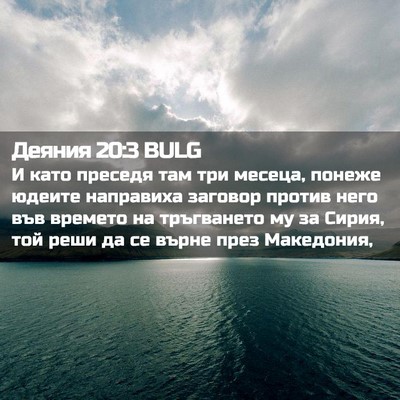 Picture 02 - Деяния 20:3 BULG - И като преседя там три - Bible Verse Picture