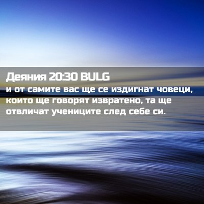 Picture 02 - Деяния 20:30 BULG - и от самите вас ще се - Bible Verse Picture