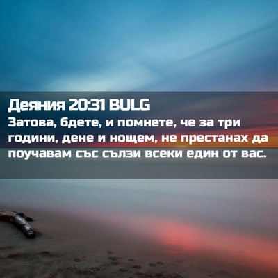 Picture 02 - Деяния 20:31 BULG - Затова, бдете, и помнете, че - Bible Verse Picture