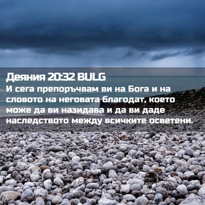 Picture 02 - Деяния 20:32 BULG - И сега препоръчвам ви на - Bible Verse Picture
