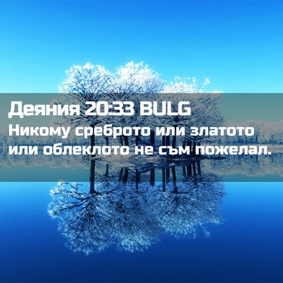 Picture 02 - Деяния 20:33 BULG - Никому среброто или - Bible Verse Picture