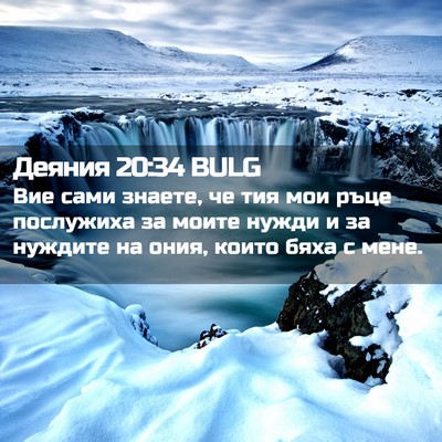 Picture 02 - Деяния 20:34 BULG - Вие сами знаете, че тия мои - Bible Verse Picture
