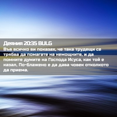 Picture 02 - Деяния 20:35 BULG - Във всичко ви показах, че - Bible Verse Picture