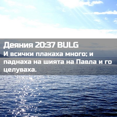 Picture 02 - Деяния 20:37 BULG - И всички плакаха много; и - Bible Verse Picture