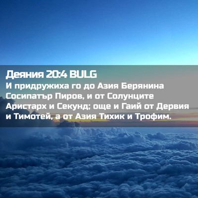 Picture 02 - Деяния 20:4 BULG - И придружиха го до Азия - Bible Verse Picture
