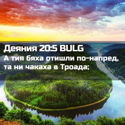 Picture 02 - Деяния 20:5 BULG - А тия бяха отишли - Bible Verse Picture