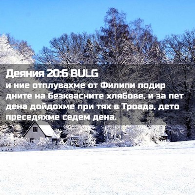 Picture 02 - Деяния 20:6 BULG - и ние отплувахме от Филипи - Bible Verse Picture