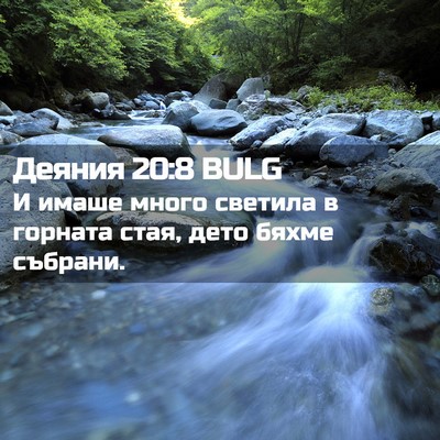 Picture 02 - Деяния 20:8 BULG - И имаше много светила в - Bible Verse Picture