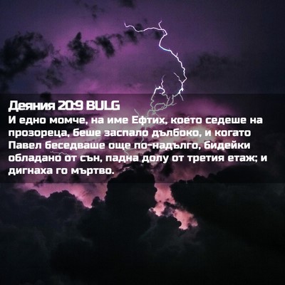 Picture 02 - Деяния 20:9 BULG - И едно момче, на име Ефтих, - Bible Verse Picture