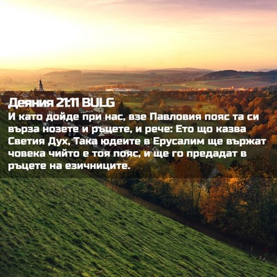 Picture 02 - Деяния 21:11 BULG - И като дойде при нас, взе - Bible Verse Picture