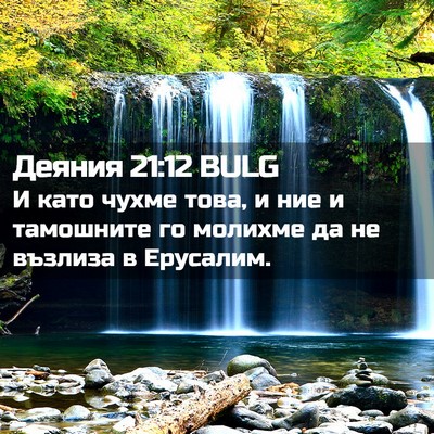 Picture 02 - Деяния 21:12 BULG - И като чухме това, и ние и - Bible Verse Picture