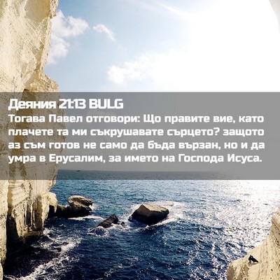 Picture 02 - Деяния 21:13 BULG - Тогава Павел отговори: Що - Bible Verse Picture