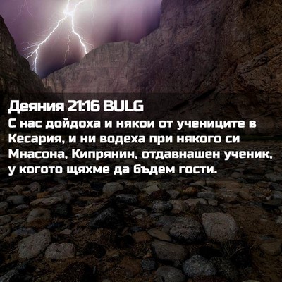 Picture 02 - Деяния 21:16 BULG - С нас дойдоха и някои от - Bible Verse Picture