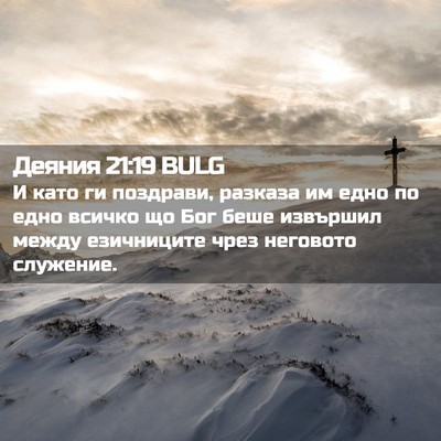 Picture 02 - Деяния 21:19 BULG - И като ги поздрави, разказа - Bible Verse Picture