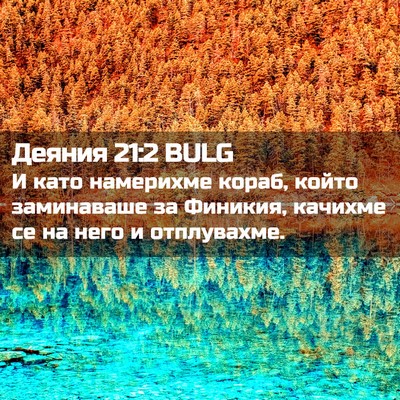 Picture 02 - Деяния 21:2 BULG - И като намерихме кораб, - Bible Verse Picture