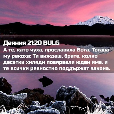Picture 02 - Деяния 21:20 BULG - А те, като чуха, прославиха - Bible Verse Picture