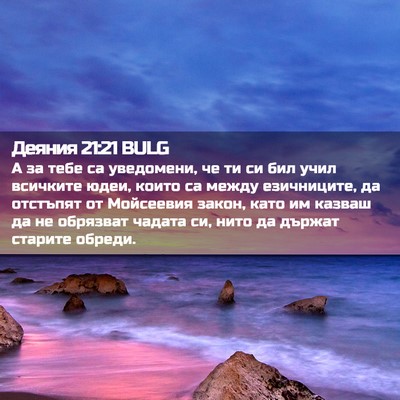 Picture 02 - Деяния 21:21 BULG - А за тебе са уведомени, че - Bible Verse Picture