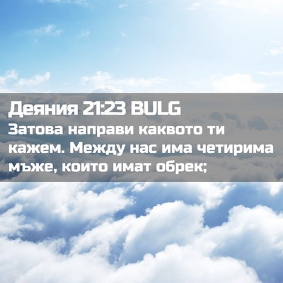Picture 02 - Деяния 21:23 BULG - Затова направи каквото ти - Bible Verse Picture