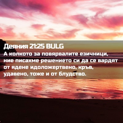Picture 02 - Деяния 21:25 BULG - А колкото за повярвалите - Bible Verse Picture