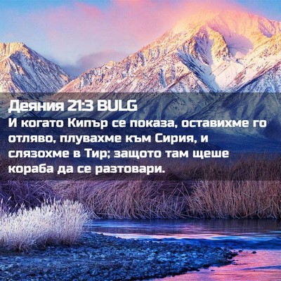 Picture 02 - Деяния 21:3 BULG - И когато Кипър се показа, - Bible Verse Picture