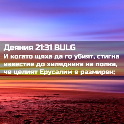 Picture 02 - Деяния 21:31 BULG - И когато щяха да го убият, - Bible Verse Picture
