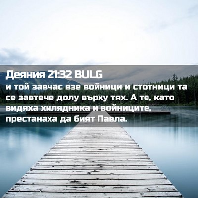 Picture 02 - Деяния 21:32 BULG - и той завчас взе войници и - Bible Verse Picture