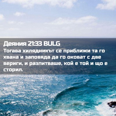 Picture 02 - Деяния 21:33 BULG - Тогава хилядникът се - Bible Verse Picture