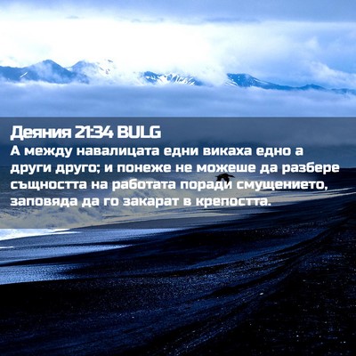 Picture 02 - Деяния 21:34 BULG - А между навалицата едни - Bible Verse Picture