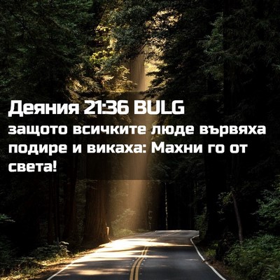Picture 02 - Деяния 21:36 BULG - защото всичките люде - Bible Verse Picture