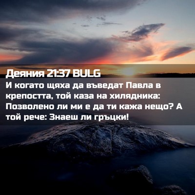 Picture 02 - Деяния 21:37 BULG - И когато щяха да въведат - Bible Verse Picture