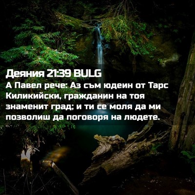 Picture 02 - Деяния 21:39 BULG - А Павел рече: Аз съм юдеин - Bible Verse Picture
