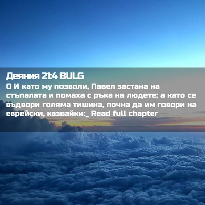 Picture 02 - Деяния 21:4 BULG - О И като му позволи, Павел - Bible Verse Picture