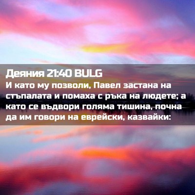 Picture 02 - Деяния 21:40 BULG - И като му позволи, Павел - Bible Verse Picture