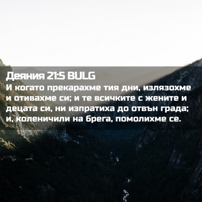 Picture 02 - Деяния 21:5 BULG - И когато прекарахме тия - Bible Verse Picture