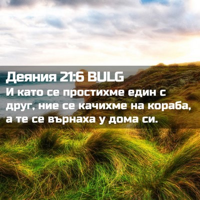 Picture 02 - Деяния 21:6 BULG - И като се простихме един с - Bible Verse Picture