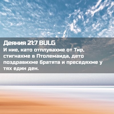 Picture 02 - Деяния 21:7 BULG - И ние, като отплувахме от - Bible Verse Picture