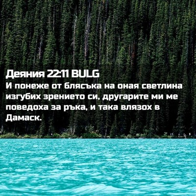 Picture 02 - Деяния 22:11 BULG - И понеже от блясъка на оная - Bible Verse Picture