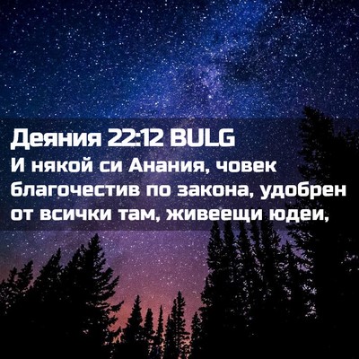 Picture 02 - Деяния 22:12 BULG - И някой си Анания, човек - Bible Verse Picture